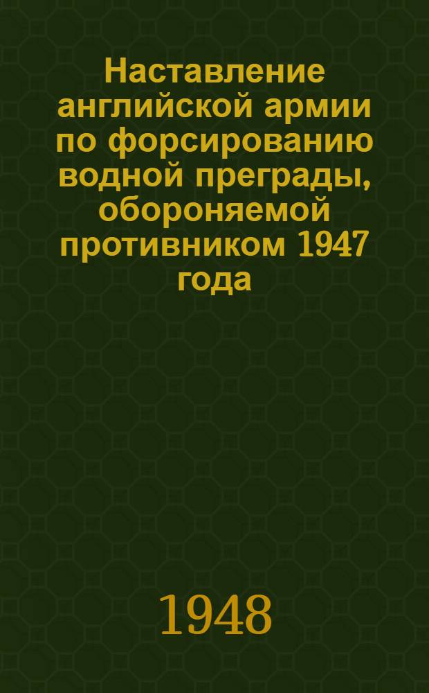 Наставление английской армии по форсированию водной преграды, обороняемой противником 1947 года : (Сокр. пер. с англ.)