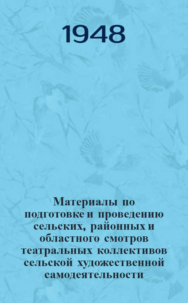 Материалы по подготовке и проведению сельских, районных и областного смотров театральных коллективов сельской художественной самодеятельности