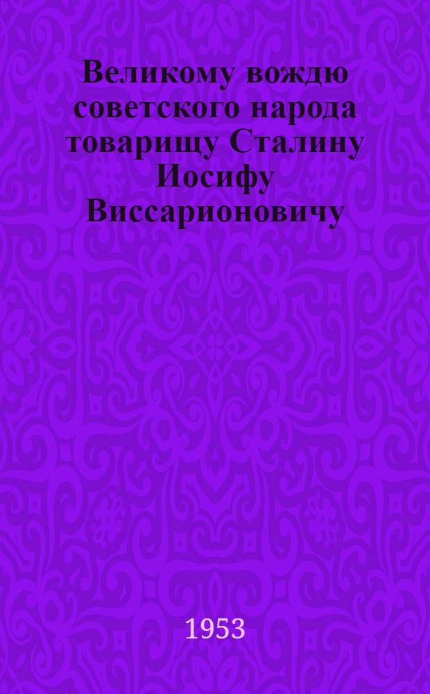 Великому вождю советского народа товарищу Сталину Иосифу Виссарионовичу : От участников IX Курултая хлопкоробов Узбекистана : Письмо