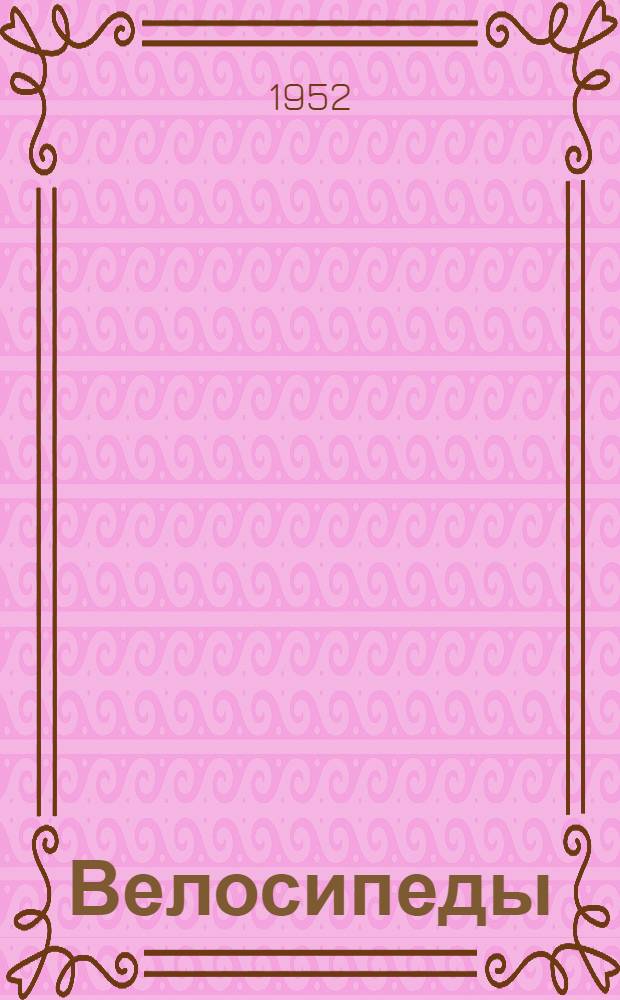 Велосипеды