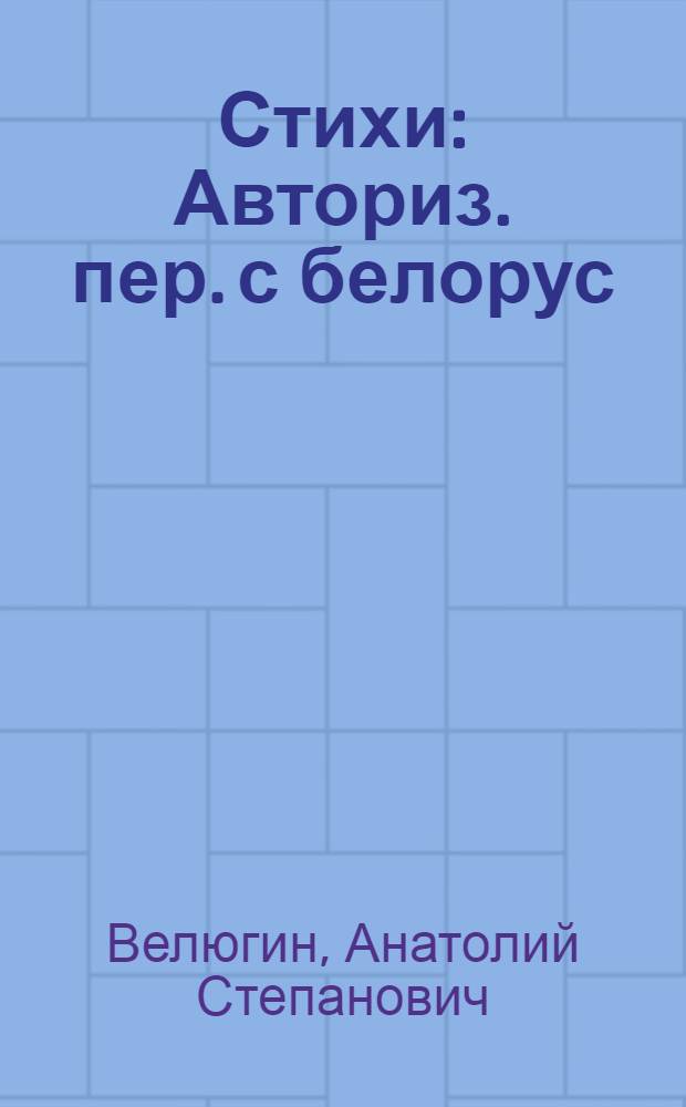 Стихи : Авториз. пер. с белорус