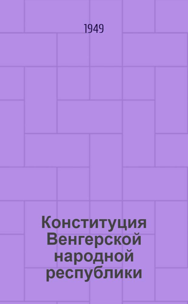 Конституция Венгерской народной республики
