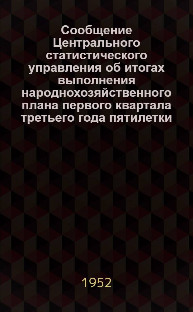 Сообщение Центрального статистического управления об итогах выполнения народнохозяйственного плана первого квартала третьего года пятилетки