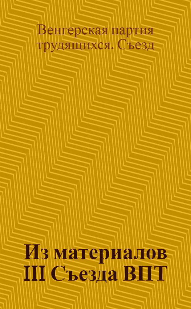 Из материалов III Съезда ВПТ