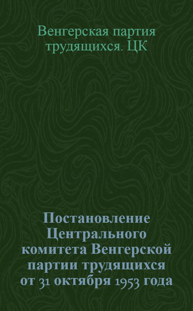 Постановление Центрального комитета Венгерской партии трудящихся от 31 октября 1953 года
