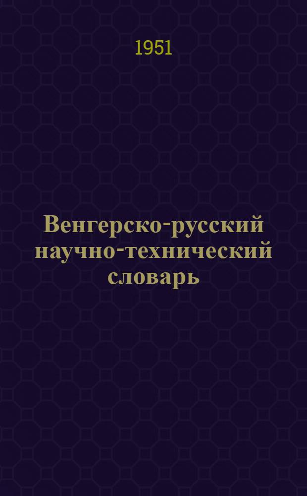 Венгерско-русский научно-технический словарь