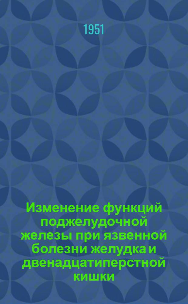 Изменение функций поджелудочной железы при язвенной болезни желудка и двенадцатиперстной кишки : Автореф. дис. на соискание учен. степени канд. мед. наук