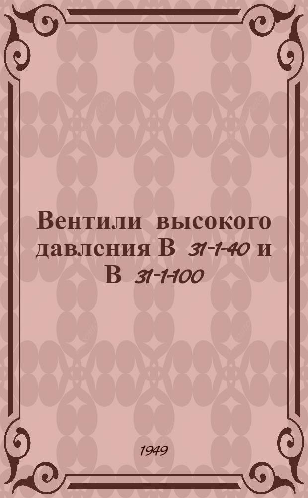 Вентили высокого давления В 31-1-40 и В 31-1-100 : Техн. условия на поставку