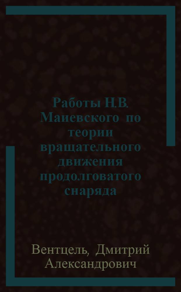 Работы Н.В. Маиевского по теории вращательного движения продолговатого снаряда