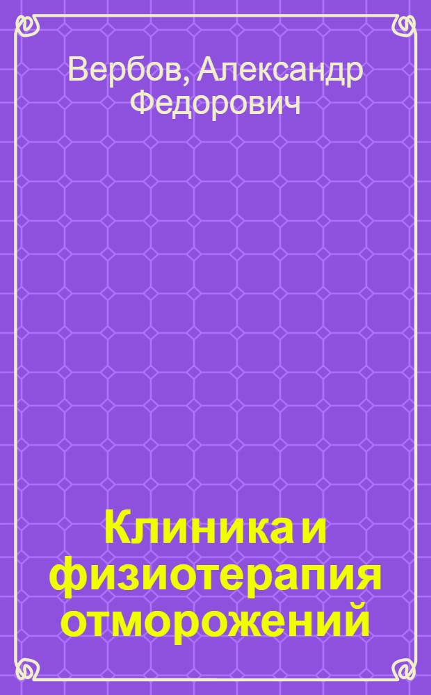 Клиника и физиотерапия отморожений : (Тезисы)