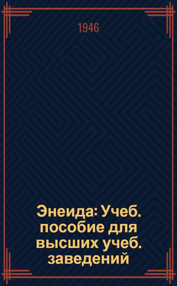 Энеида : Учеб. пособие для высших учеб. заведений