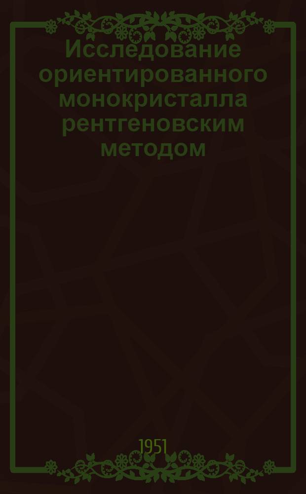 Исследование ориентированного монокристалла рентгеновским методом