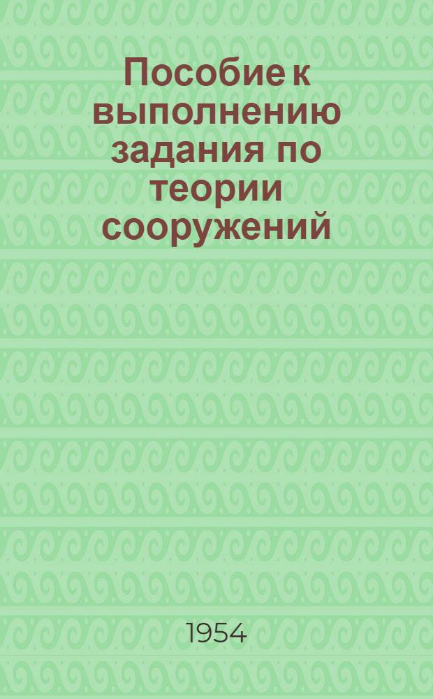 Пособие к выполнению задания по теории сооружений : О граф. расчете ферм