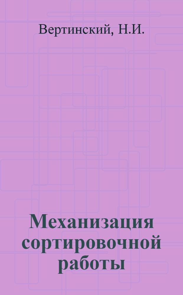 [Механизация сортировочной работы]