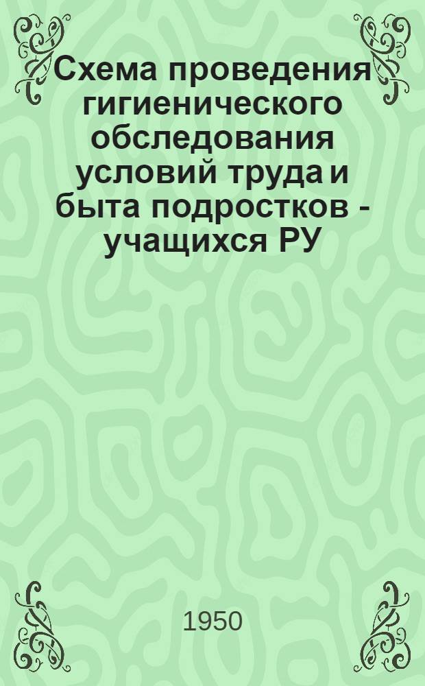 Схема проведения гигиенического обследования условий труда и быта подростков - учащихся РУ, школ ФЗО, бригадного ученичества, рабочих подростков