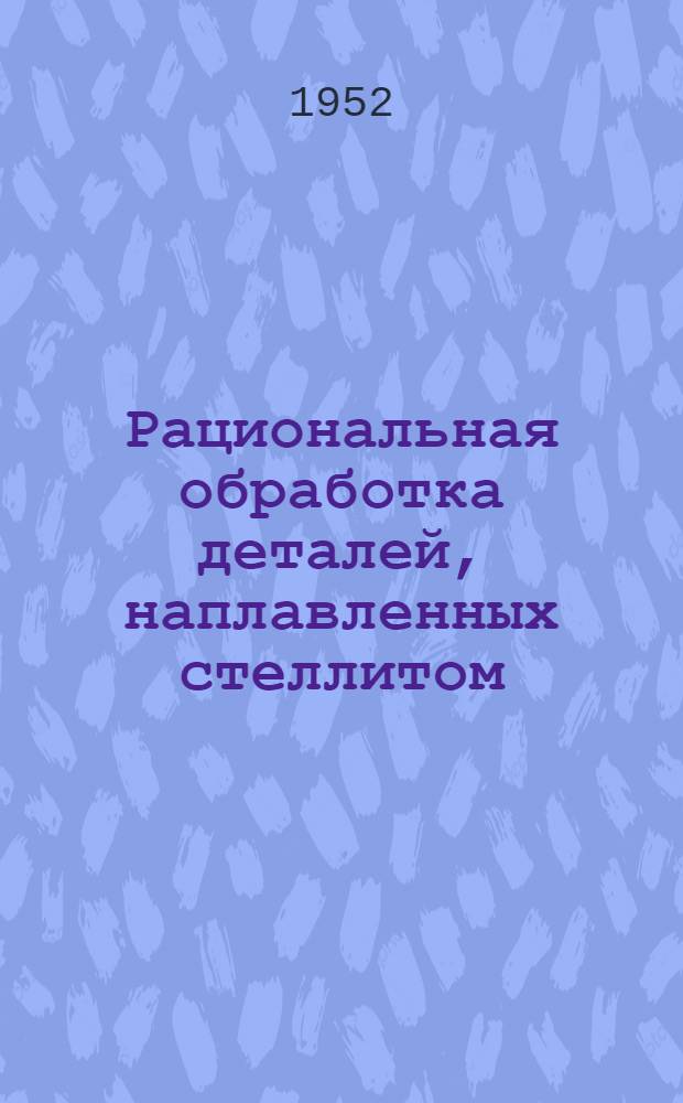 Рациональная обработка деталей, наплавленных стеллитом
