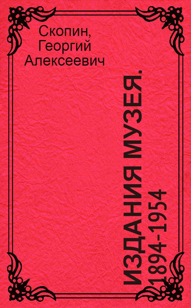 Издания музея. 1894-1954