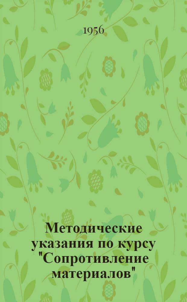 Методические указания по курсу "Сопротивление материалов" : Для студентов-заочников III и IV курсов мех.-мат. и физ.-мат. факультетов гос. ун-тов : Специальность "Механика"