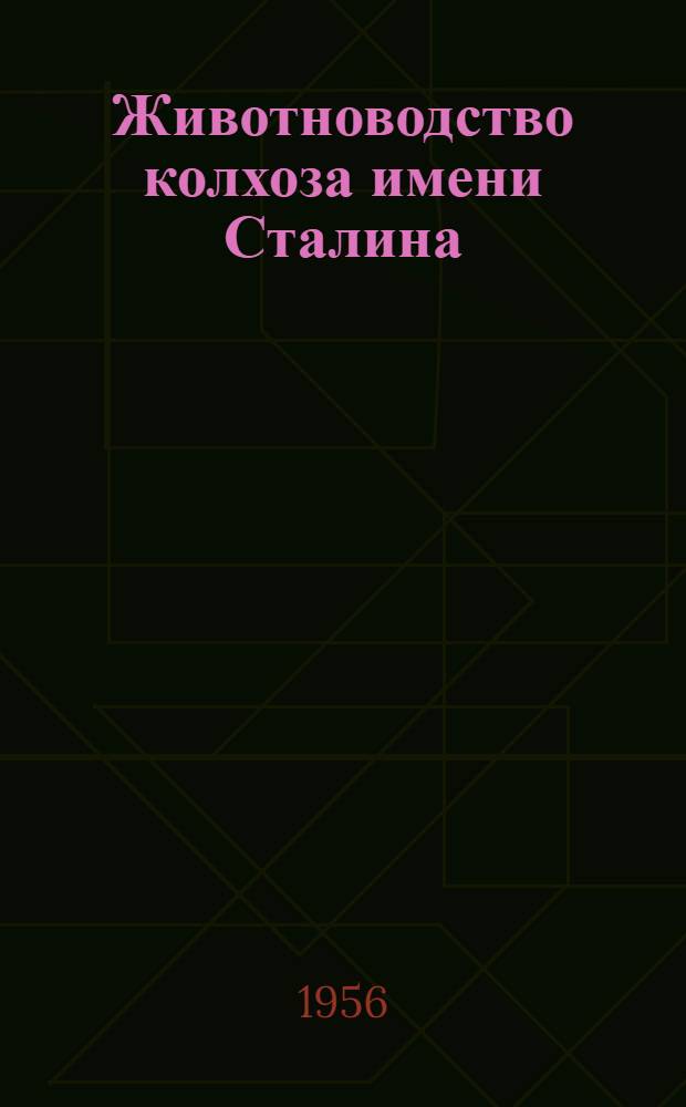 Животноводство колхоза имени Сталина