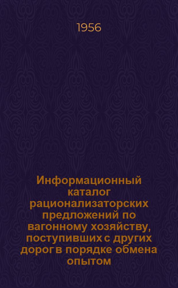 Информационный каталог рационализаторских предложений по вагонному хозяйству, поступивших с других дорог в порядке обмена опытом