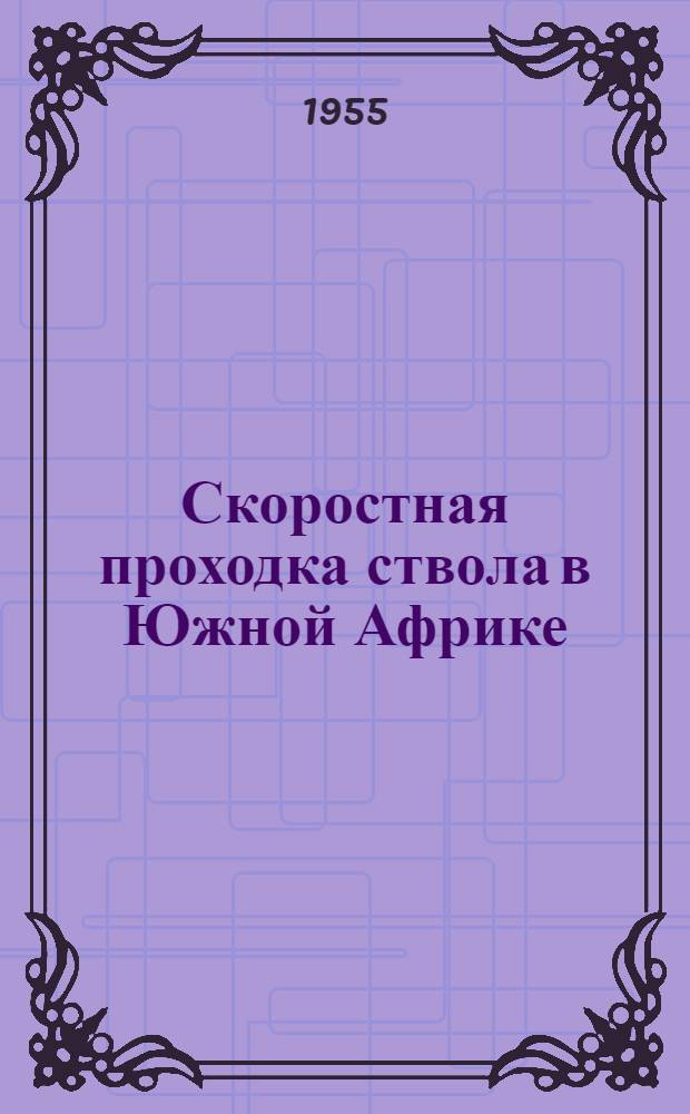 Скоростная проходка ствола в Южной Африке