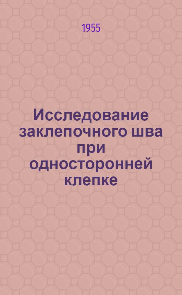 Исследование заклепочного шва при односторонней клепке : Автореф. дис. на соискание учен. степени канд. техн. наук