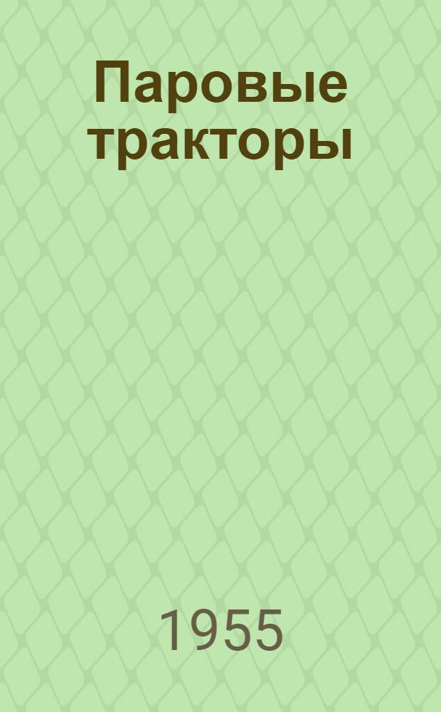 Паровые тракторы