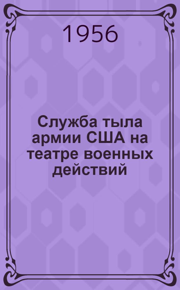 Служба тыла армии США на театре военных действий (FM100-10). 2 октября 1954 г. : (Сокр. пер. с англ.)