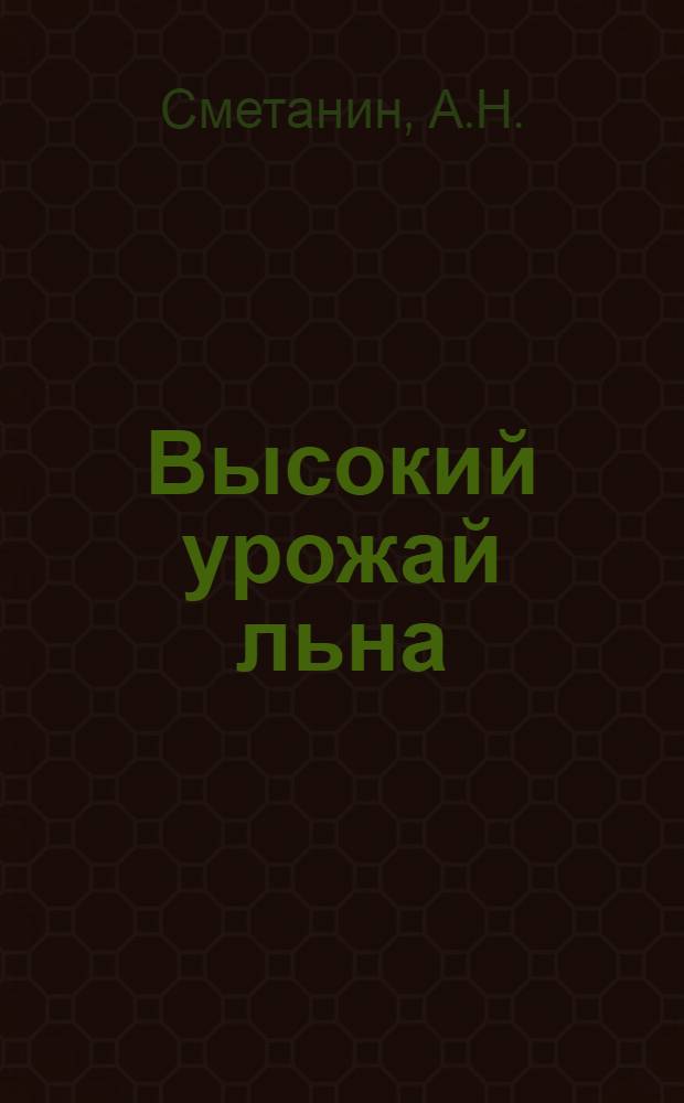 Высокий урожай льна : Колхоз "Ленинский путь", Гжат. района, Смолен. обл.