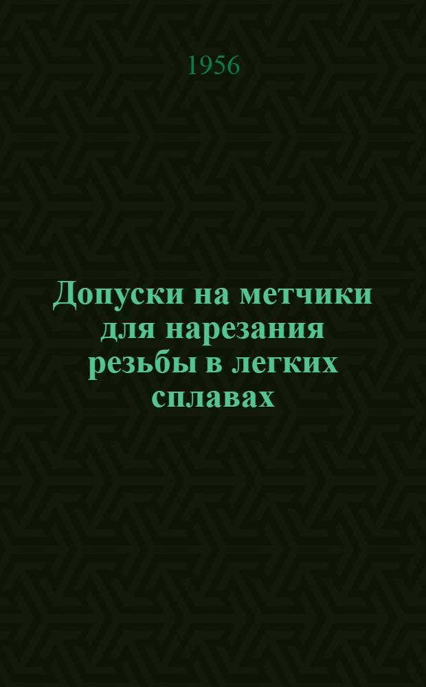 Допуски на метчики для нарезания резьбы в легких сплавах