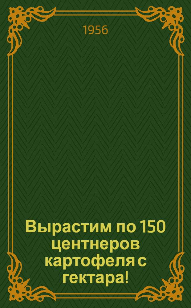 Вырастим по 150 центнеров картофеля с гектара!