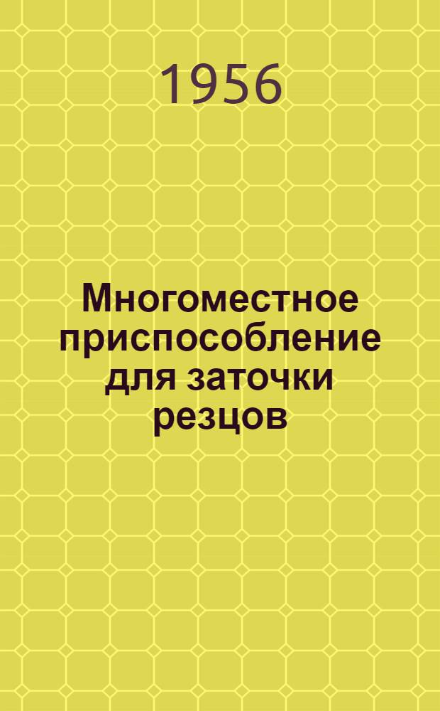 Многоместное приспособление для заточки резцов
