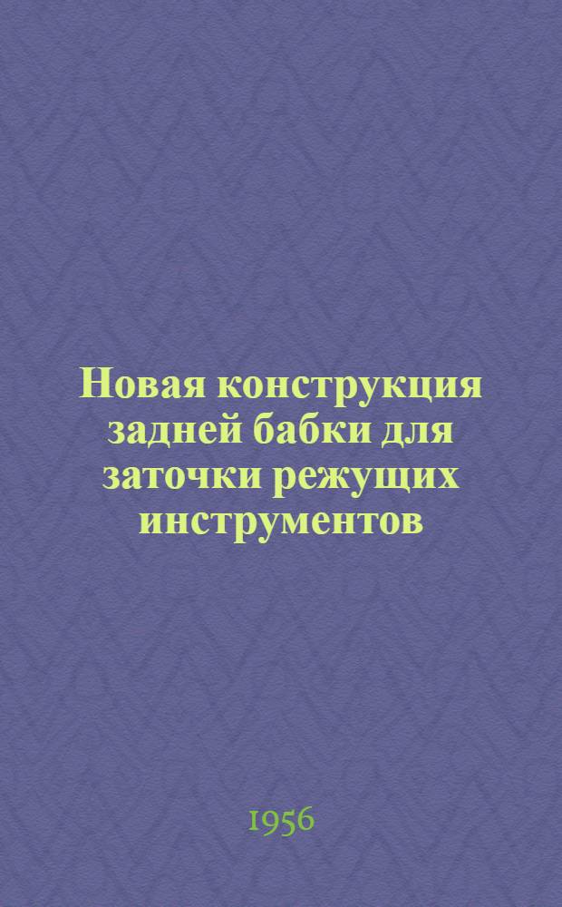 Новая конструкция задней бабки для заточки режущих инструментов : (Из опыта Горьковского автомоб. завода им. Молотова)