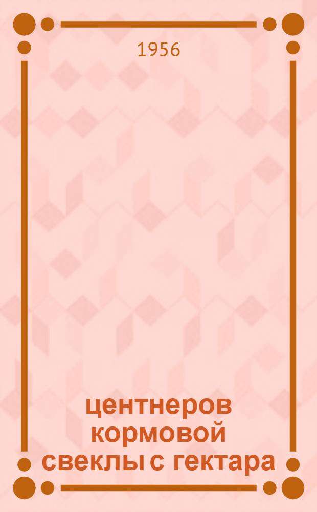 920 центнеров кормовой свеклы с гектара : Из опыта работы звена А.П. Чумаковой из совхоза "Выбыти" Солецк. района
