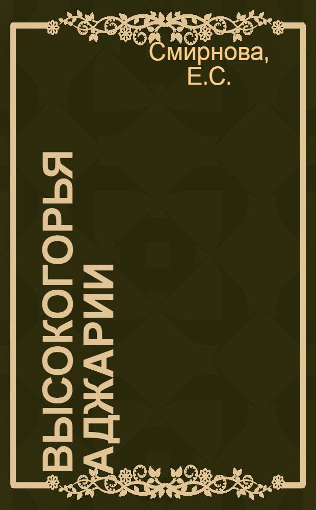 Высокогорья Аджарии : Автореферат дис. на соискание учен. степени кандидата геогр. наук