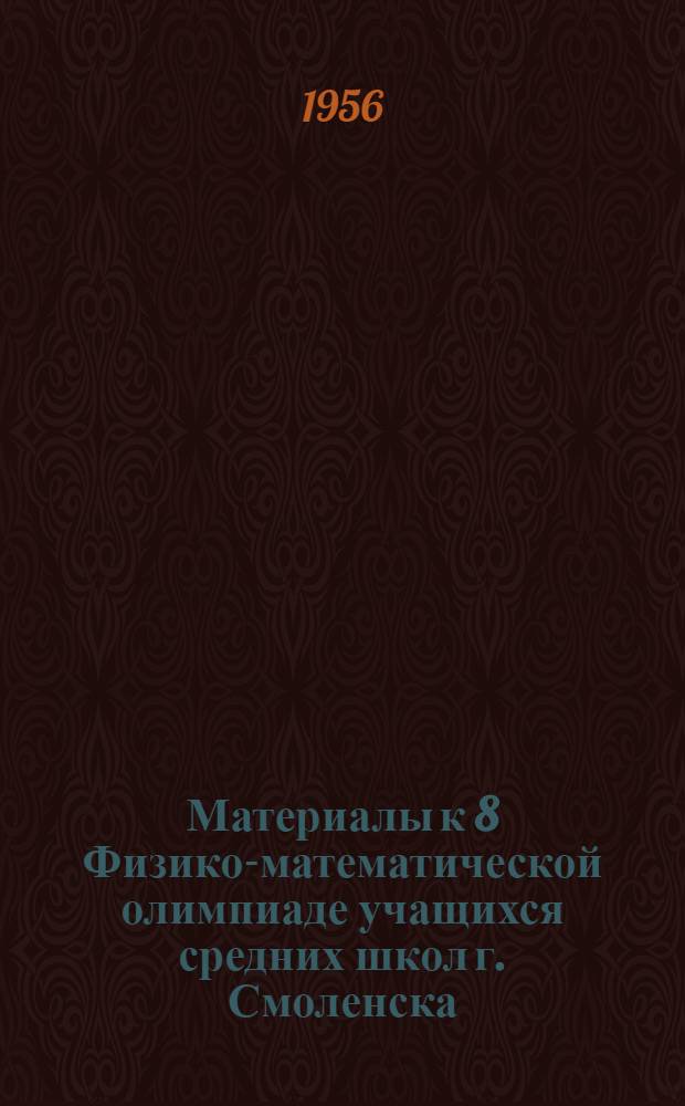 Материалы к 8 Физико-математической олимпиаде учащихся средних школ г. Смоленска