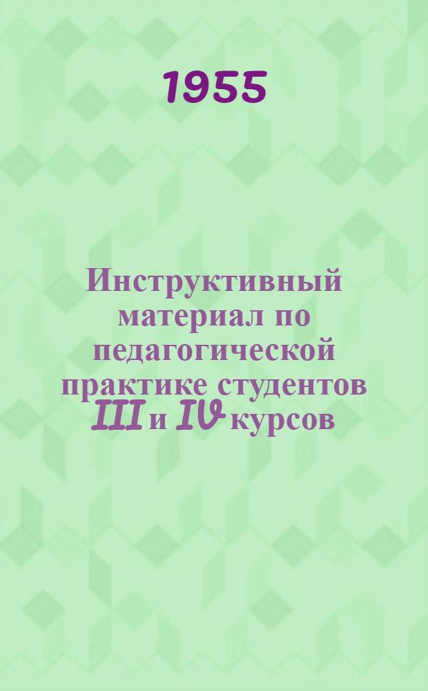 Инструктивный материал по педагогической практике студентов III и IV курсов
