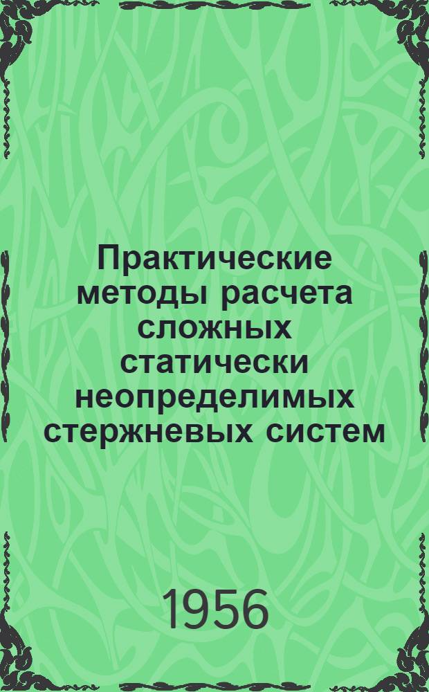 Практические методы расчета сложных статически неопределимых стержневых систем : Автореферат дис., представл. на соискание учен. степени доктора техн. наук