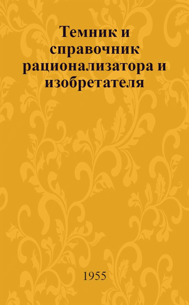 Темник и справочник рационализатора и изобретателя