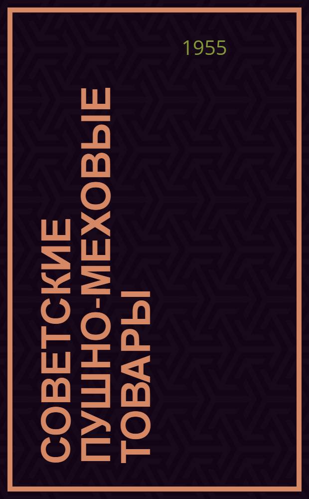 Советские пушно-меховые товары