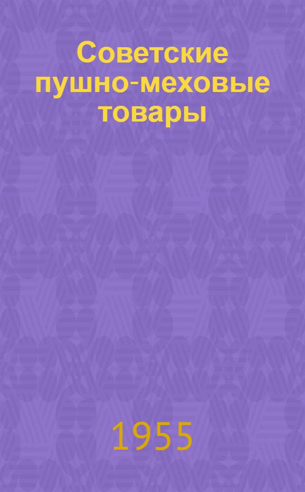 Советские пушно-меховые товары
