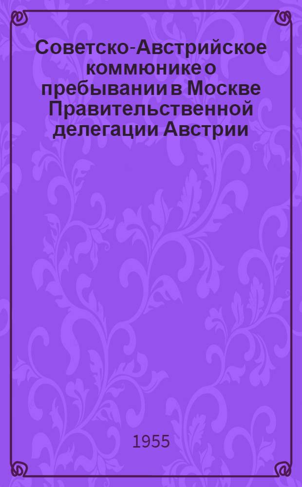 Советско-Австрийское коммюнике о пребывании в Москве Правительственной делегации Австрии