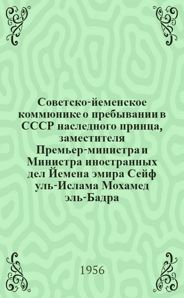 Советско-йеменское коммюнике о пребывании в СССР наследного принца, заместителя Премьер-министра и Министра иностранных дел Йемена эмира Сейф уль-Ислама Мохамед эль-Бадра