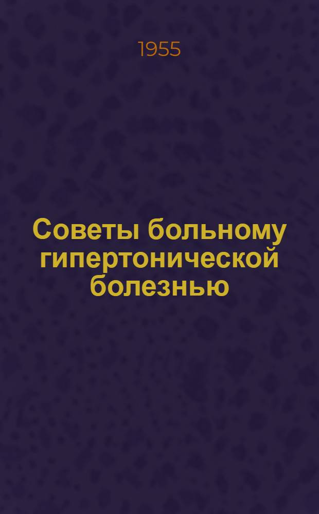 Советы больному гипертонической болезнью : По материала Медгиза 1953 г.