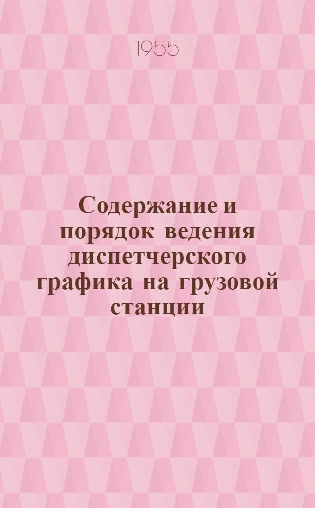 Содержание и порядок ведения диспетчерского графика на грузовой станции