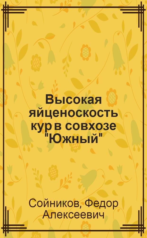 Высокая яйценоскость кур в совхозе "Южный" : Крымск. обл.