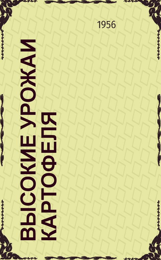 Высокие урожаи картофеля : Колхоз им. XVII партсъезда Березов. района Одес. обл.