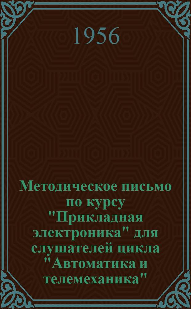 Методическое письмо по курсу "Прикладная электроника" для слушателей цикла "Автоматика и телемеханика"