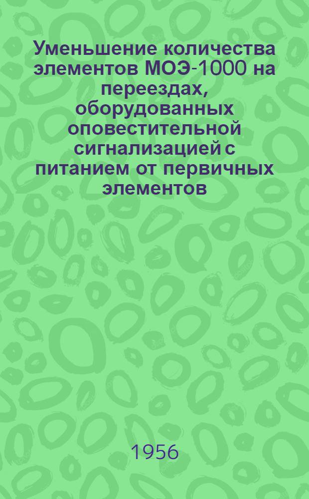 Уменьшение количества элементов МОЭ-1000 на переездах, оборудованных оповестительной сигнализацией с питанием от первичных элементов