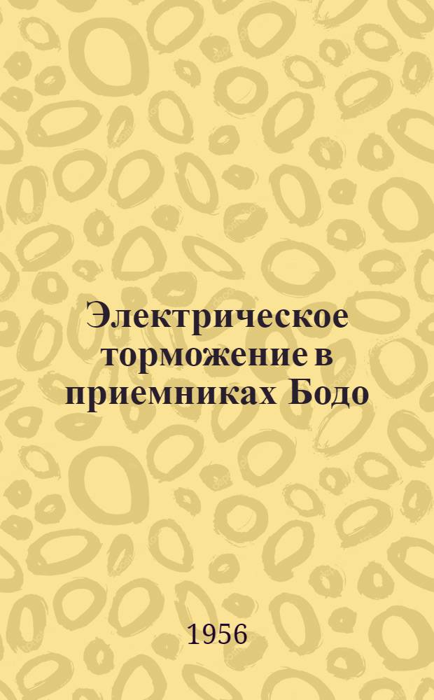 Электрическое торможение в приемниках Бодо